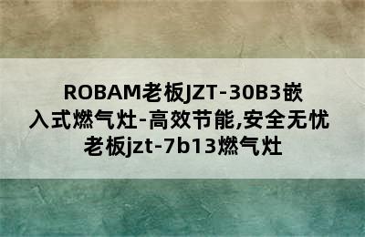 ROBAM老板JZT-30B3嵌入式燃气灶-高效节能,安全无忧 老板jzt-7b13燃气灶